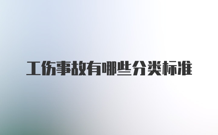 工伤事故有哪些分类标准