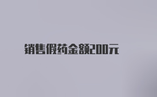 销售假药金额200元