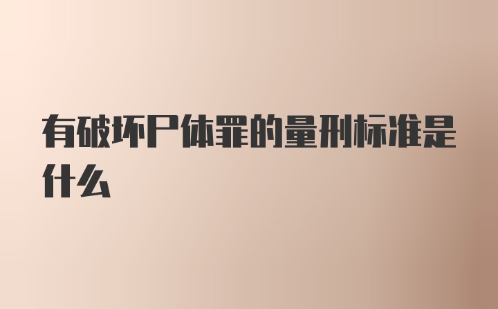 有破坏尸体罪的量刑标准是什么