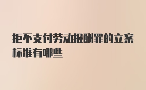 拒不支付劳动报酬罪的立案标准有哪些