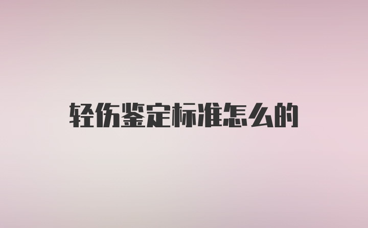 轻伤鉴定标准怎么的