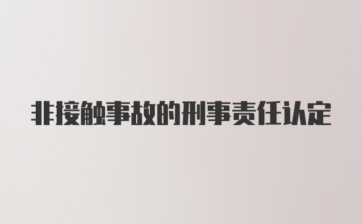 非接触事故的刑事责任认定