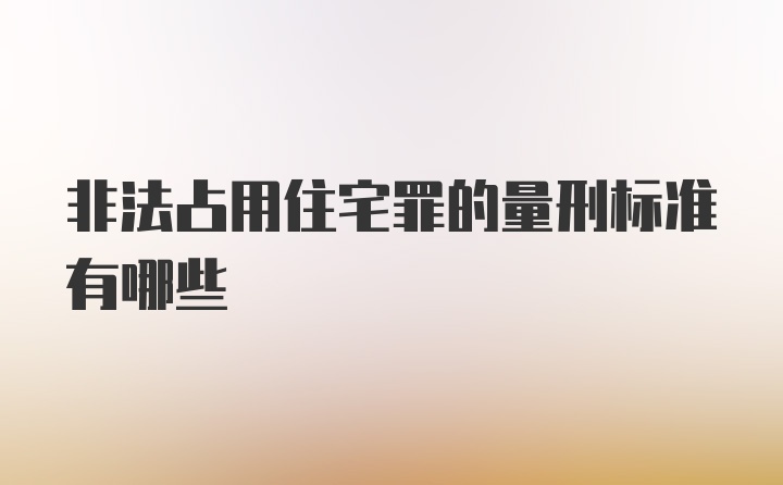 非法占用住宅罪的量刑标准有哪些