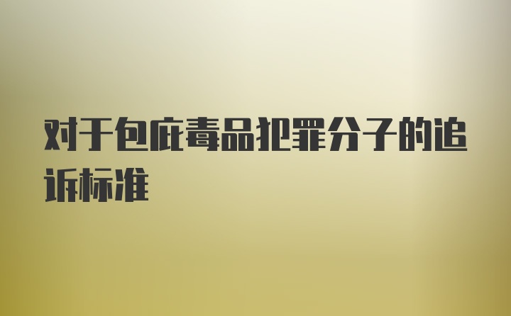 对于包庇毒品犯罪分子的追诉标准