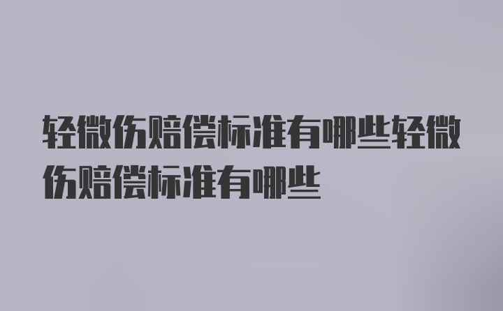 轻微伤赔偿标准有哪些轻微伤赔偿标准有哪些