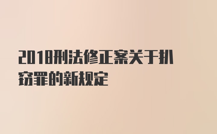 2018刑法修正案关于扒窃罪的新规定