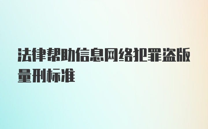 法律帮助信息网络犯罪盗版量刑标准