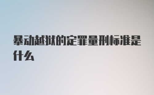 暴动越狱的定罪量刑标准是什么