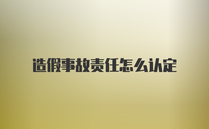 造假事故责任怎么认定