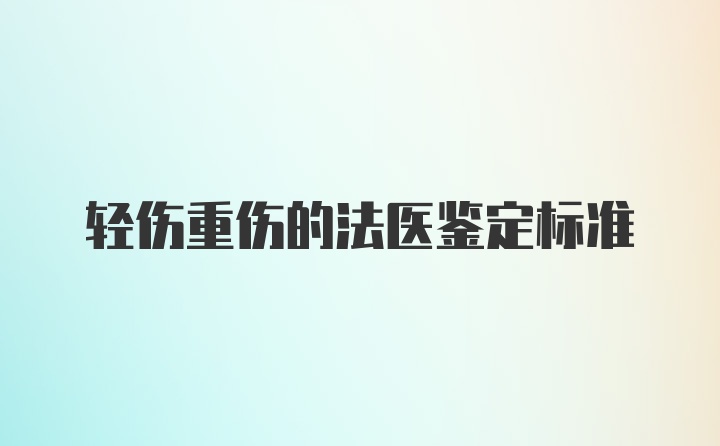 轻伤重伤的法医鉴定标准