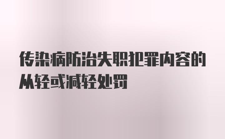 传染病防治失职犯罪内容的从轻或减轻处罚