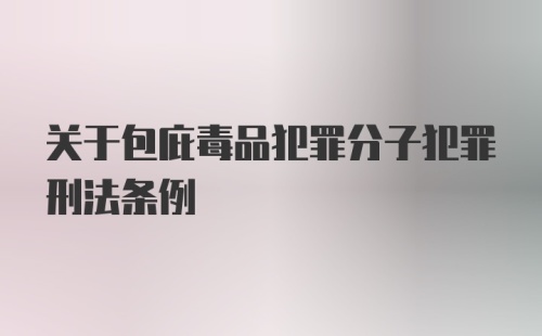 关于包庇毒品犯罪分子犯罪刑法条例