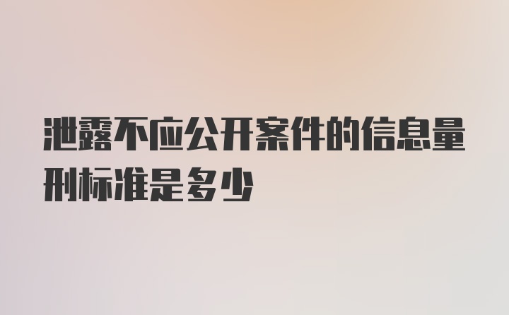 泄露不应公开案件的信息量刑标准是多少