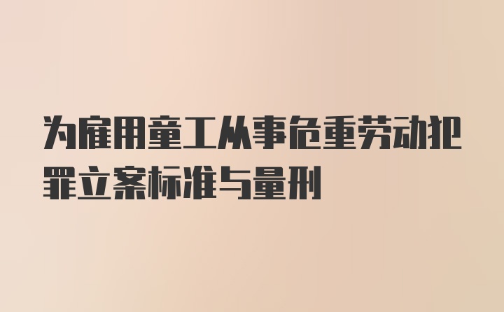 为雇用童工从事危重劳动犯罪立案标准与量刑