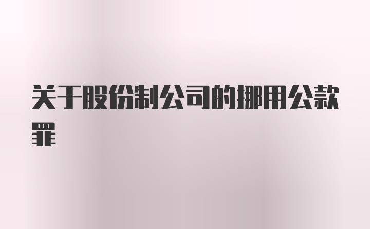 关于股份制公司的挪用公款罪