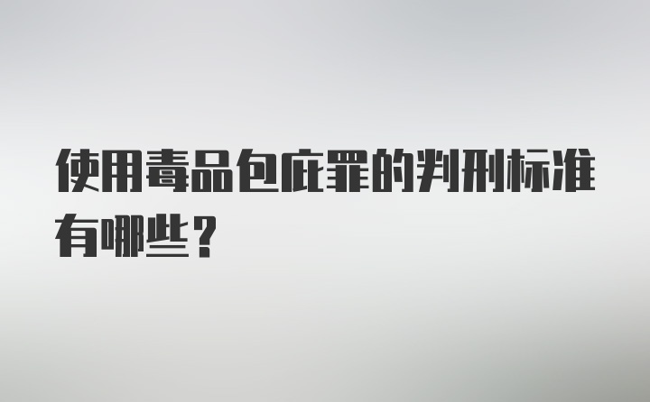 使用毒品包庇罪的判刑标准有哪些？