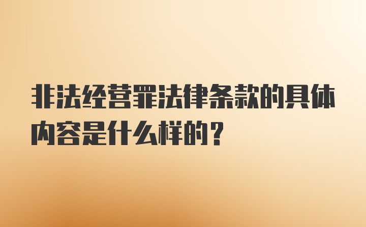 非法经营罪法律条款的具体内容是什么样的?