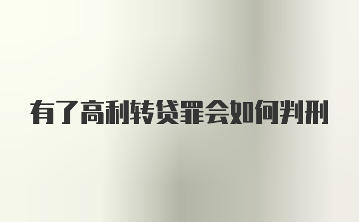 有了高利转贷罪会如何判刑