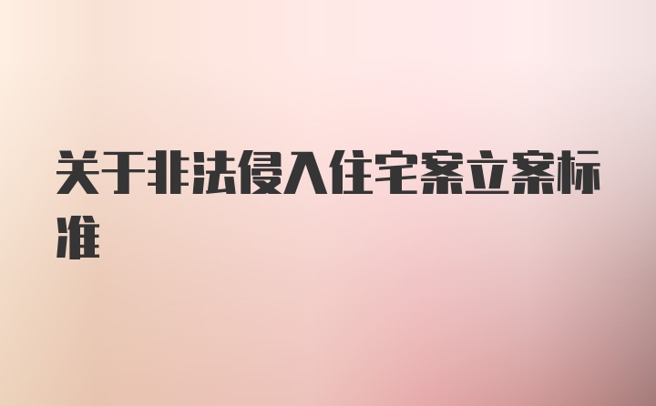 关于非法侵入住宅案立案标准