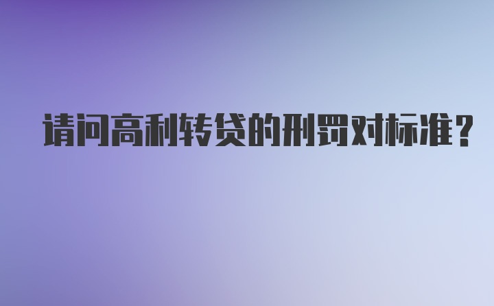 请问高利转贷的刑罚对标准？