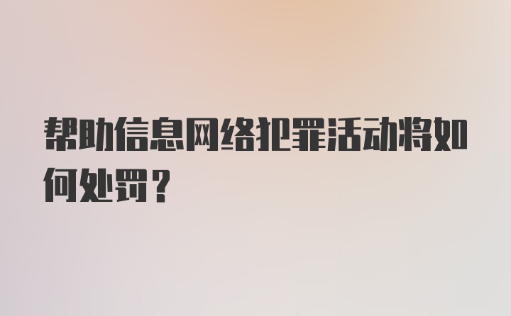 帮助信息网络犯罪活动将如何处罚?