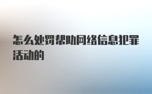 怎么处罚帮助网络信息犯罪活动的