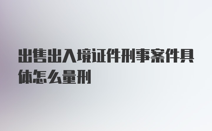 出售出入境证件刑事案件具体怎么量刑