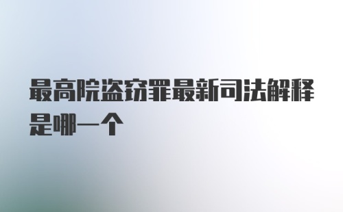 最高院盗窃罪最新司法解释是哪一个