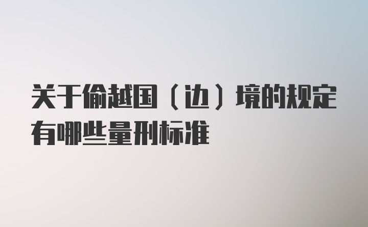 关于偷越国（边）境的规定有哪些量刑标准