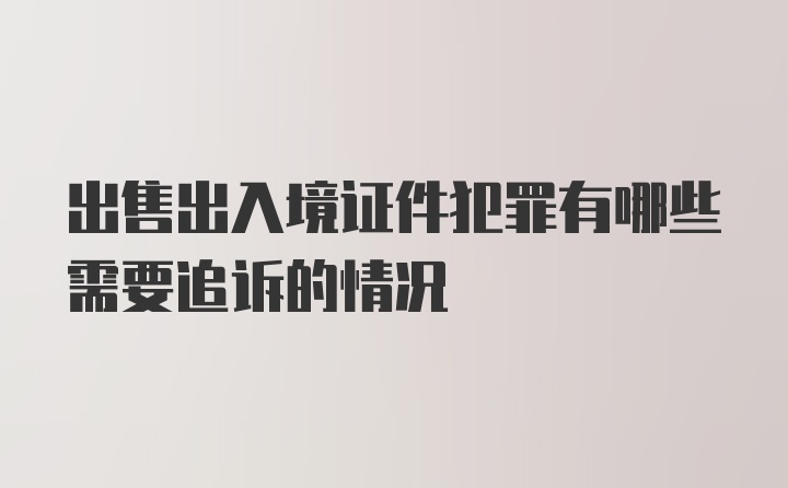 出售出入境证件犯罪有哪些需要追诉的情况