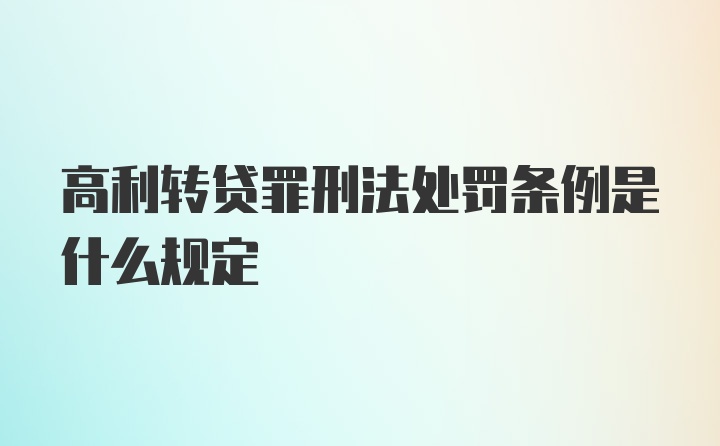 高利转贷罪刑法处罚条例是什么规定