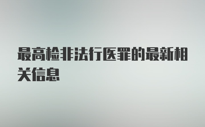 最高检非法行医罪的最新相关信息