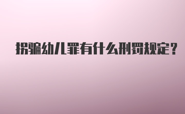 拐骗幼儿罪有什么刑罚规定？