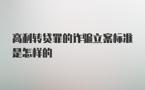 高利转贷罪的诈骗立案标准是怎样的