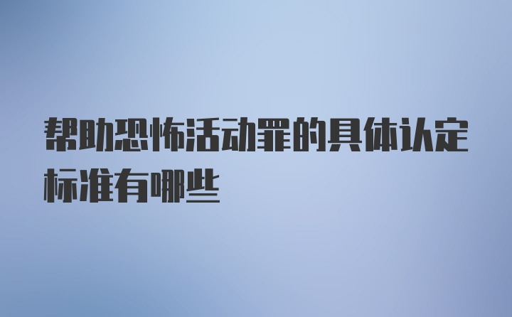 帮助恐怖活动罪的具体认定标准有哪些