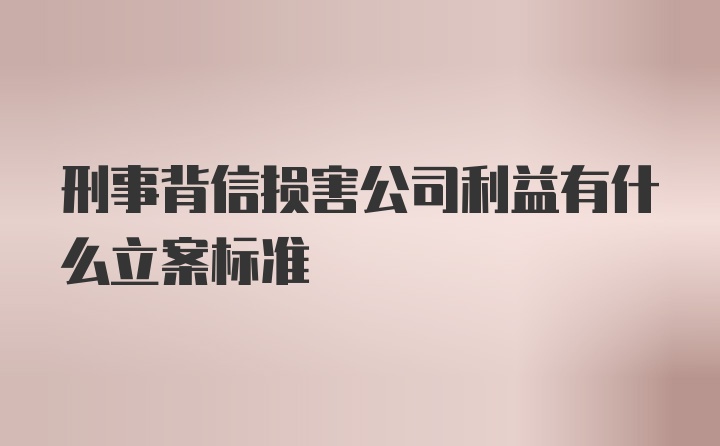 刑事背信损害公司利益有什么立案标准