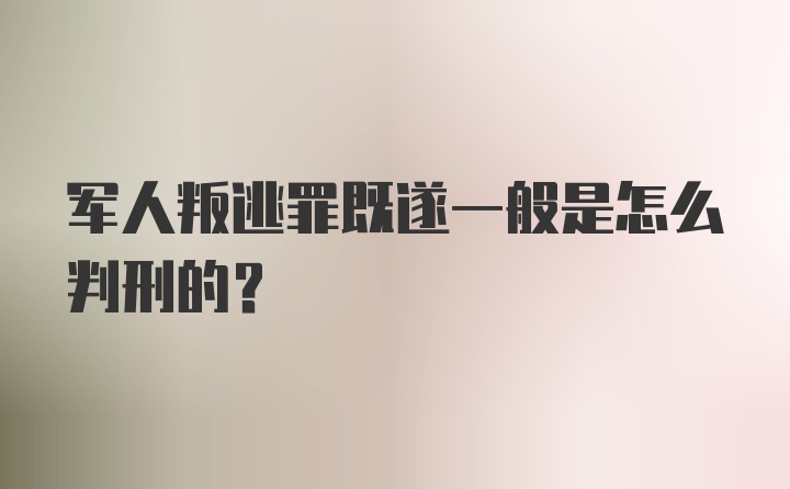 军人叛逃罪既遂一般是怎么判刑的？