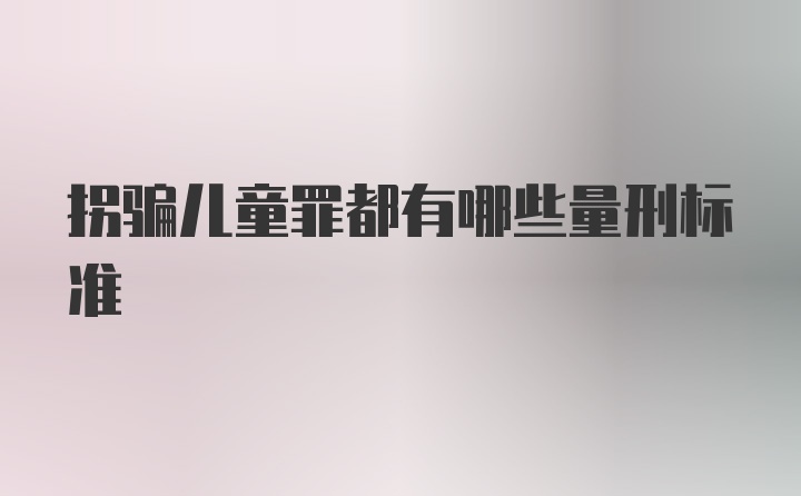 拐骗儿童罪都有哪些量刑标准