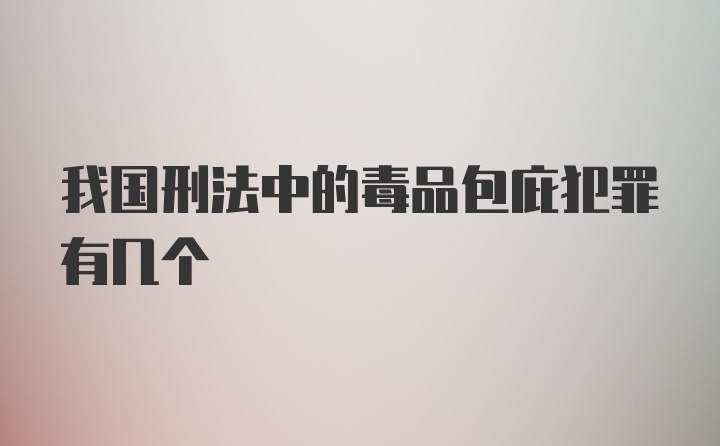 我国刑法中的毒品包庇犯罪有几个