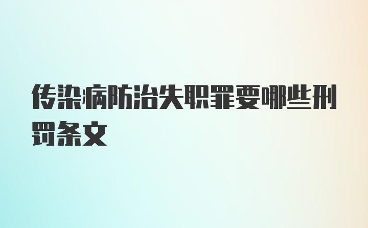 传染病防治失职罪要哪些刑罚条文