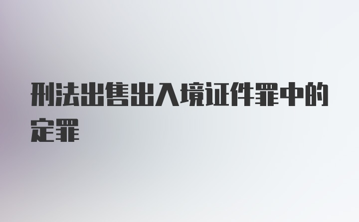 刑法出售出入境证件罪中的定罪