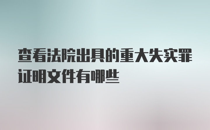 查看法院出具的重大失实罪证明文件有哪些