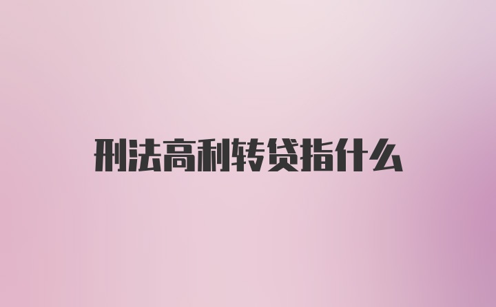 刑法高利转贷指什么