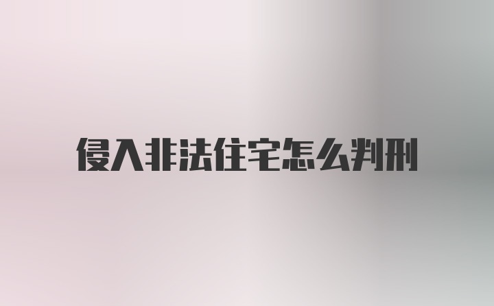 侵入非法住宅怎么判刑