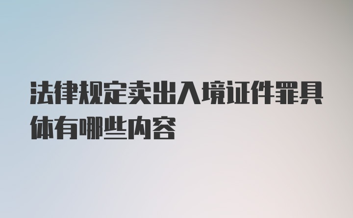 法律规定卖出入境证件罪具体有哪些内容