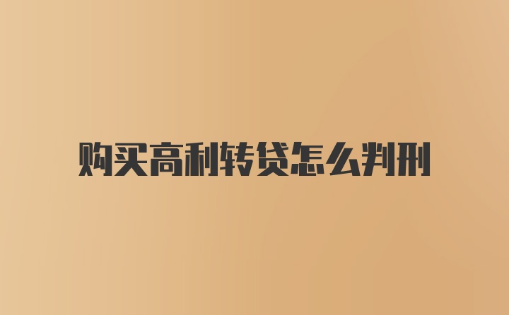 购买高利转贷怎么判刑