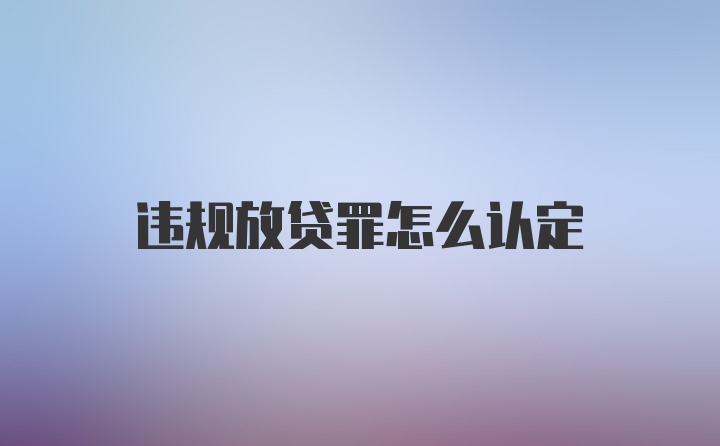 违规放贷罪怎么认定