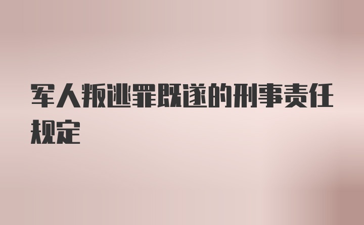 军人叛逃罪既遂的刑事责任规定