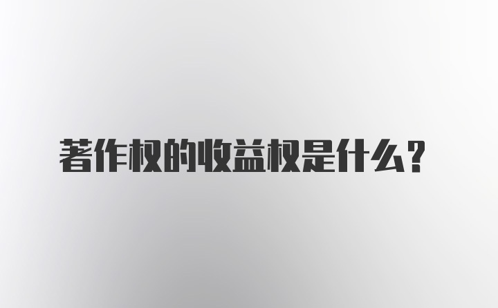 著作权的收益权是什么？