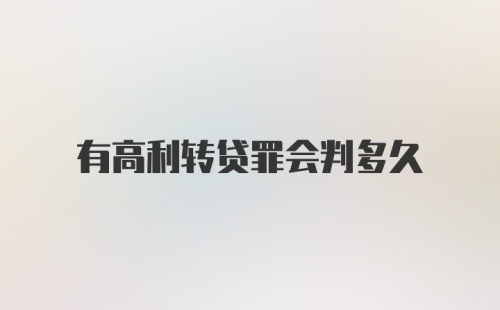 有高利转贷罪会判多久